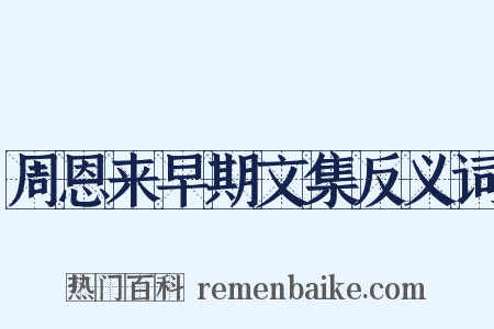 周恩来早期文集反义词是什么意思的图片